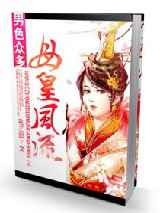 男色诱人，母皇风流
