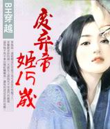 废弃帝姬15岁