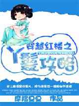 穿越红楼之丫鬟攻略