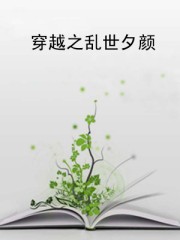 穿越之乱世夕颜