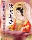 穿越杠上暴君：独宠弃后