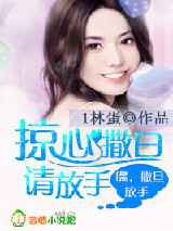 掠心撒旦请放手