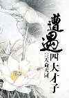 遭遇四大才子