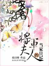 将军夫人的当家日记