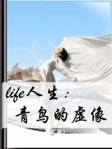 life人生：青鸟的虚像