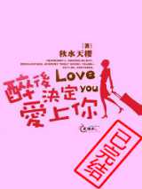 醉后决定爱上你