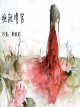 艳挑清官