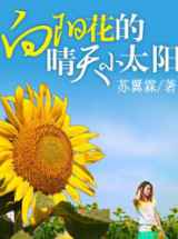 向阳花的晴天小太阳