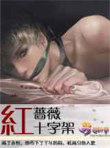 红蔷薇十字架