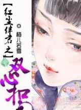 红尘伴君之双心扣