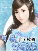 奉子成婚：丫头，休想逃