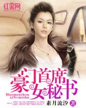 豪门首席女秘书