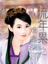 难逃深宫