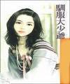 驯服大少爷