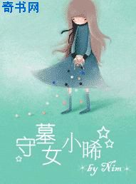 守墓女小曦