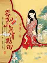 农妇山泉有点田