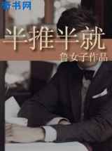 半推半就