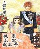 捉鬼王妃鬼王子