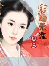 媚海无涯