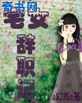 宅女辞职记