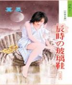 辰时の玻璃鞋