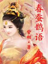 春蚕鹊语