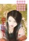 温柔山寨主