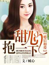 婚后相爱Ⅱ甜心，抱一下
