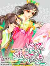 娘子逃不走