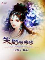 朱砂涙朱砂
