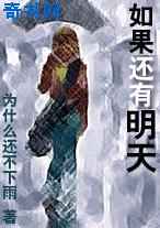 如果还有明天