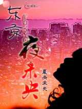 东京夜未央