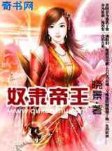 奴隶帝王