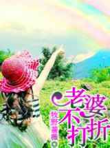 半张床的距离：老婆不打折