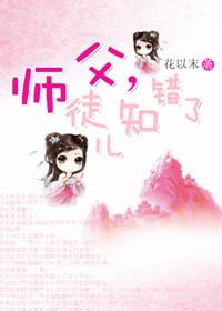 师父，徒儿知错了