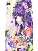 一两江湖之两生花