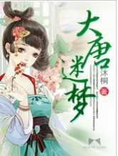 大唐迷梦