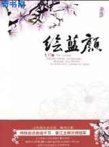 绘蓝颜