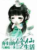 弃妇的修仙生活