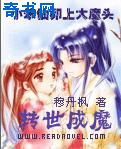 小笨仙卯上大魔头：转世成魔