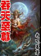 吞天至尊