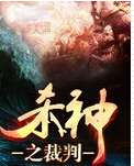 杀神之裁判