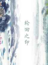 轮回之印