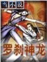 罗刹神龙
