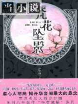 华音流韶之梵花坠影
