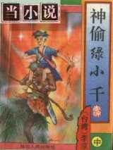 神偷绿小千