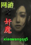网游之奸魔