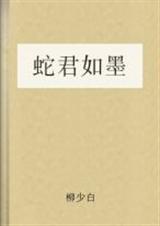 蛇君如墨