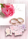 爱，要做出来