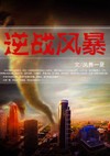 逆战风暴